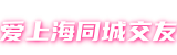 爱上海同城交友*爱上海419,爱上海同城对对碰,爱上海品茶